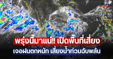 พรุ่งนี้มาแน่!! เปิดพื้นที่เสี่ยง เจอฝนตกหนัก เสี่ยงน้ำท่วมฉับพลัน