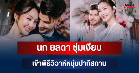 ฮือฮาทั้งโซเชียล! นก ยลดา ซุ่มเงียบเข้าพิธีวิวาห์หนุ่มปากีสถาน เจ้าบ่าวไม่ธรรมดา