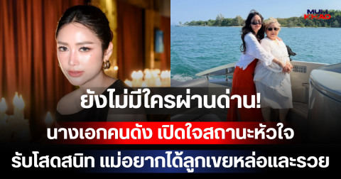 ยังไม่มีใครผ่านด่าน! นางเอกคนดัง เปิดใจสถานะหัวใจ รับโสดสนิท แม่อยากได้ลูกเขยหล่อและรวย