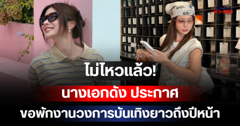 ไม่ไหวแล้ว! นางเอกดัง ประกาศขอพักงานวงการบันเทิงยาวถึงปีหน้า