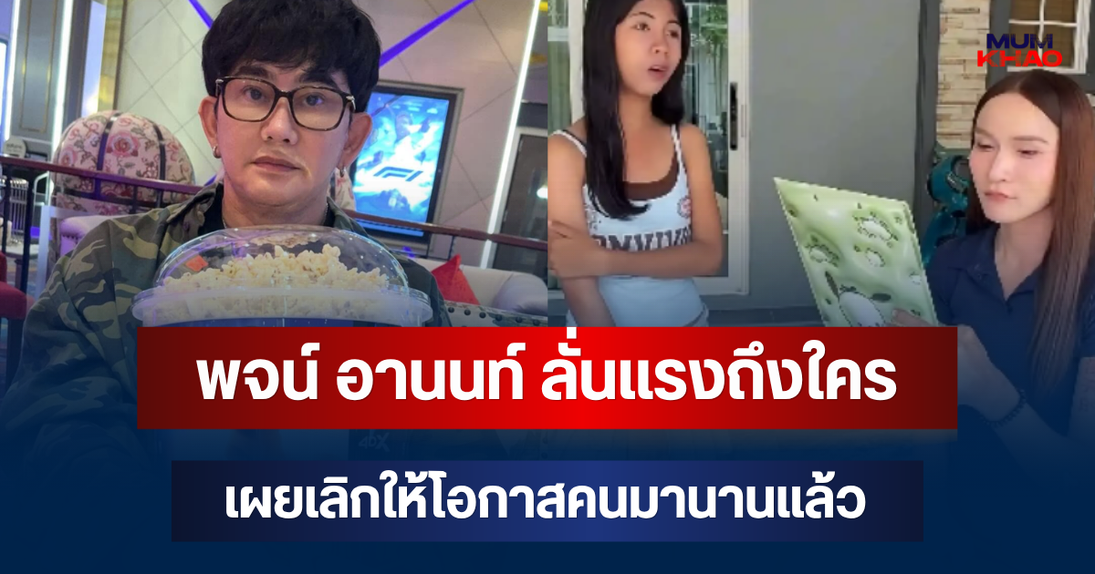 งานนี้มีสะดุ้ง! พจน์ อานนท์ ลั่นแรงถึงใคร เผยเลิกให้โอกาสคนมานานแล้ว