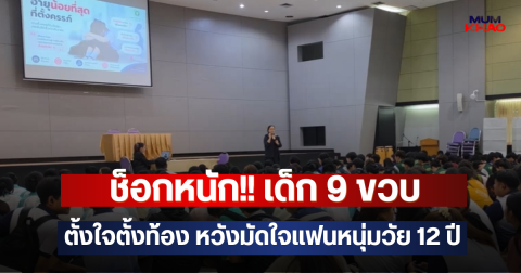 ช็อกหนัก!! เด็ก 9 ขวบ ตั้งใจตั้งท้อง หวังมัดใจแฟนหนุ่มวัย 12 ปี