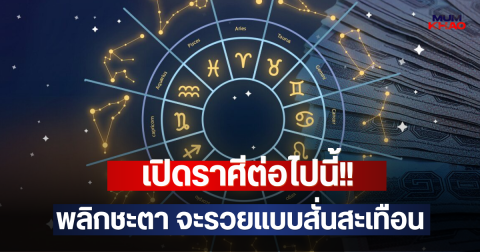 เปิดราศีต่อไปนี้!! พลิกชะตา จะรวยแบบสั่นสะเทือน