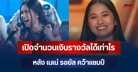 รู้แล้วยิ่งตกใจ! เปิดจำนวนเงินรางวัลได้เท่าไร หลัง เนเน่ รอยัล คว้าแชมป์ America’s Got Talent