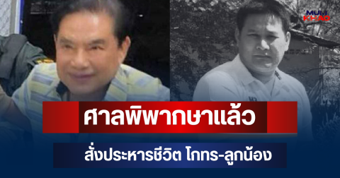 ด่วน! ศาลพิพากษาแล้ว สั่งประหารชีวิต โกทรพร้อมลูกน้อง คดียิง สจ.โต้ง