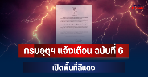 ประกาศแล้ว! กรมอุตุฯ แจ้งเตือน ฉบับที่ 6 เปิดพื้นที่สีแดง จ่อถล่มหนักมากวันนี้