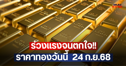 ร่วงแรงจนตกใจ!! ราคาทองวันนี้  24 ก.ย.68