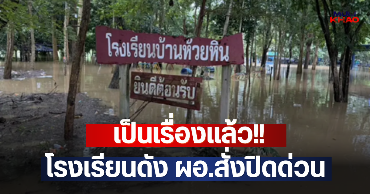 เป็นเรื่องแล้ว!! โรงเรียนดัง ผอ.สั่งปิดด่วน