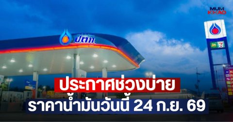ประกาศช่วงบ่าย ราคาน้ำมันวันนี้ 24 ก.ย. 69