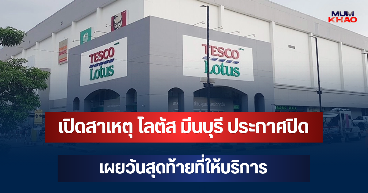 เปิดสาเหตุ โลตัส มีนบุรี ประกาศปิดสาขา เผยวันสุดท้ายที่ให้บริการ