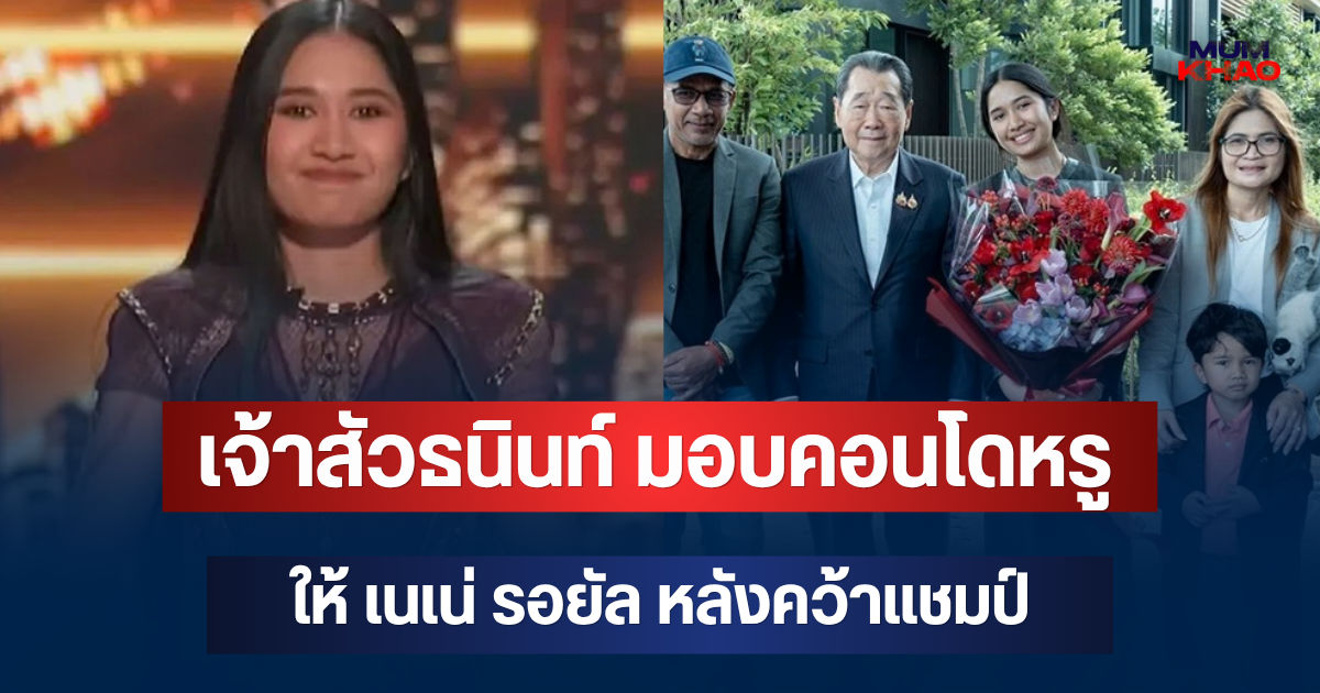 สุดจัด! เจ้าสัวธนินท์ มอบคอนโดหรู ให้ เนเน่ รอยัล หลังคว้าแชมป์