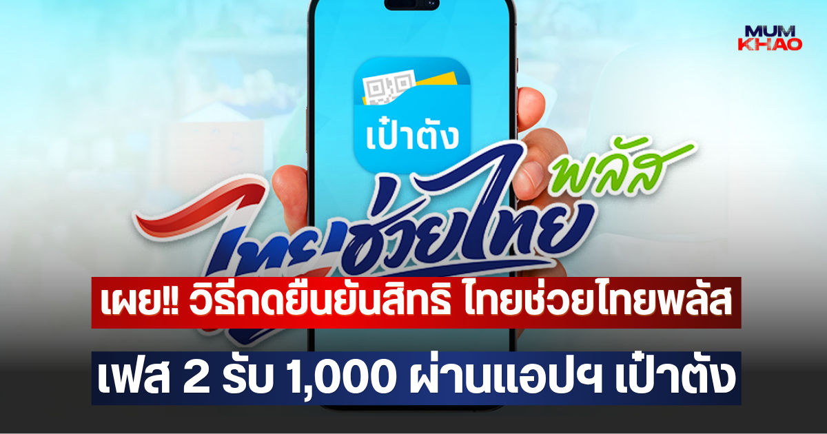 เผย!! วิธีกดยืนยันสิทธิ ไทยช่วยไทยพลัส เฟส 2 รับ 1,000 ผ่านแอปฯ เป๋าตัง