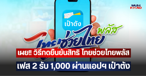 เผย!! วิธีกดยืนยันสิทธิ ไทยช่วยไทยพลัส เฟส 2 รับ 1,000 ผ่านแอปฯ เป๋าตัง