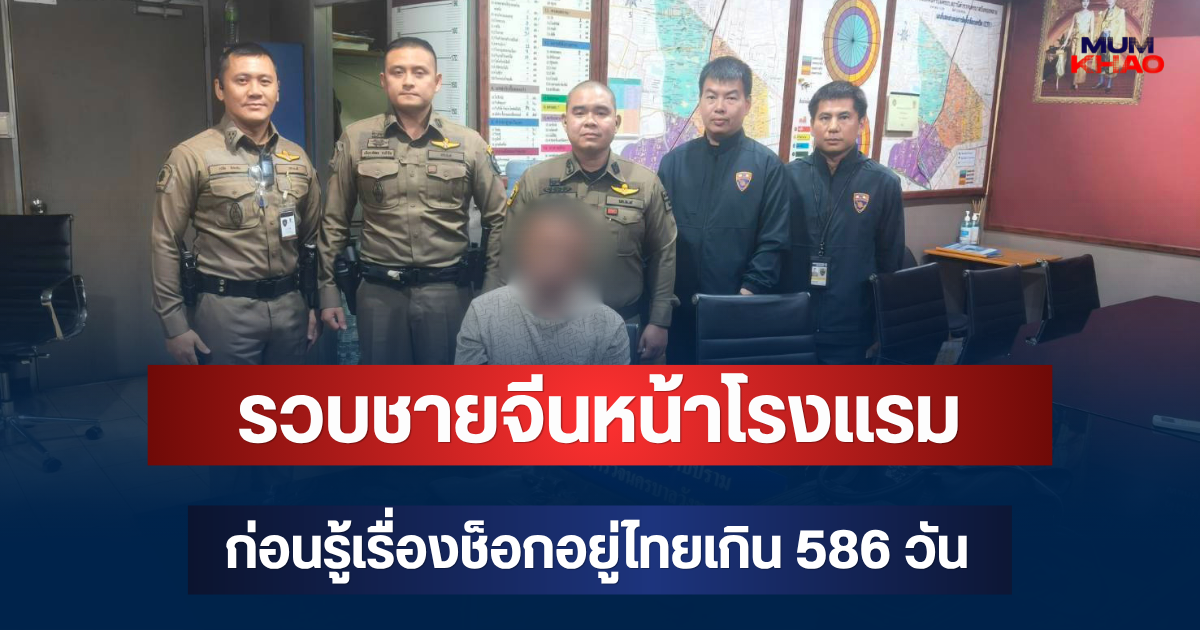 ผงะ! รวบชายจีนหน้าโรงแรม เจอปืน-ยาไอซ์ ก่อนรู้เรื่องช็อกอยู่ไทยเกิน 586 วัน