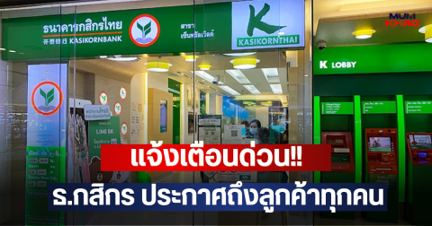 แจ้งเตือนด่วน!! ธ.กสิกร ประกาศถึงลูกค้าทุกคน