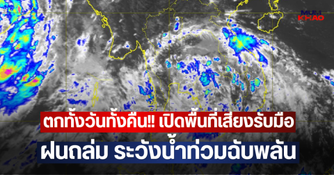 ตกทั้งวันทั้งคืน!! เปิดพื้นที่เสียงรับมือ ฝนถล่ม ระวังน้ำท่วมฉับพลัน