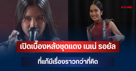 เฉลยแล้ว! เปิดเบื้องหลังชุดแดง เนเน่ รอยัล ที่แท้มีเรื่องราวกว่าที่คิด