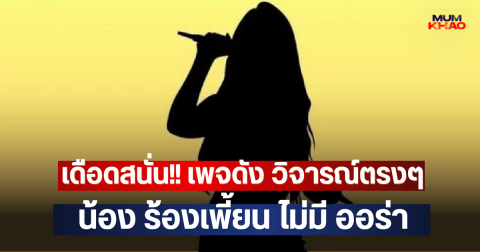 เดือดสนั่น!! เพจดัง วิจารณ์ตรงๆ น้อง ร้องเพี้ยน ไม่มี ออร่า
