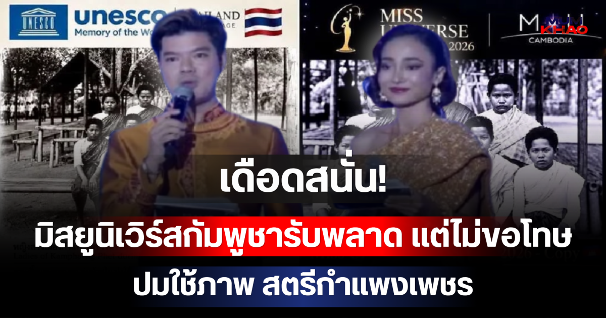 เดือดสนั่น! มิสยูนิเวิร์สกัมพูชารับพลาด แต่ไม่ขอโทษ ปมใช้ภาพ สตรีกำแพงเพชร