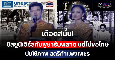 เดือดสนั่น! มิสยูนิเวิร์สกัมพูชารับพลาด แต่ไม่ขอโทษ ปมใช้ภาพ สตรีกำแพงเพชร