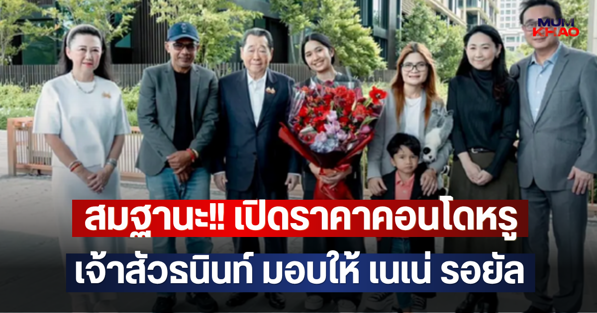สมฐานะ!! เปิดราคาคอนโดหรู เจ้าสัวธนินท์ มอบให้ เนเน่ รอยัล