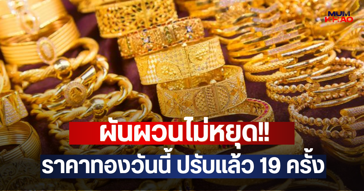 ผันผวนไม่หยุด!! ราคาทองวันนี้ ปรับแล้ว 19 ครั้ง