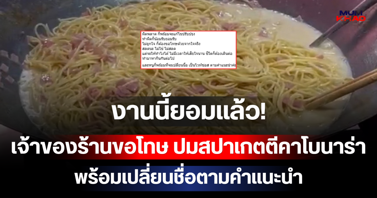งานนี้ยอมแล้ว! เจ้าของร้านขอโทษ ปมสปาเกตตีคาโบนาร่า พร้อมเปลี่ยนชื่อตามคำแนะนำ