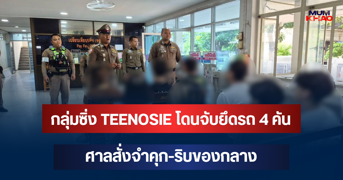 งานเข้า! กลุ่มซิ่ง TEENOSIE โดนจับยึดรถ 4 คัน ศาลสั่งจำคุก-ริบของกลาง