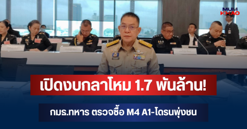 เปิดงบกลาโหม 1.7 พันล้าน! กมธ.ทหาร ตรวจซื้อ M4 A1-โดรนพุ่งชน