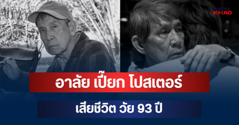 อาลัย เปี๊ยก โปสเตอร์ ศิลปินแห่งชาติ เสียชีวิตแล้ว วัย 93 ปี