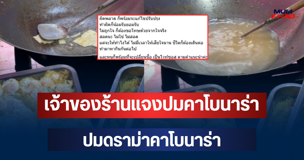 ขอโทษแล้ว! เจ้าของร้าน แจงทันที ปมดราม่าคาโบนาร่า