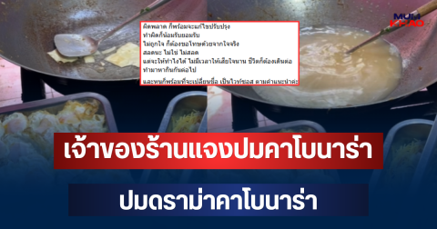 ขอโทษแล้ว! เจ้าของร้าน แจงทันที ปมดราม่าคาโบนาร่า