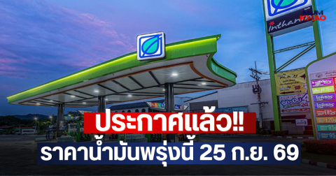 ประกาศแล้ว!! ราคาน้ำมันพรุ่งนี้ 25 ก.ย. 69