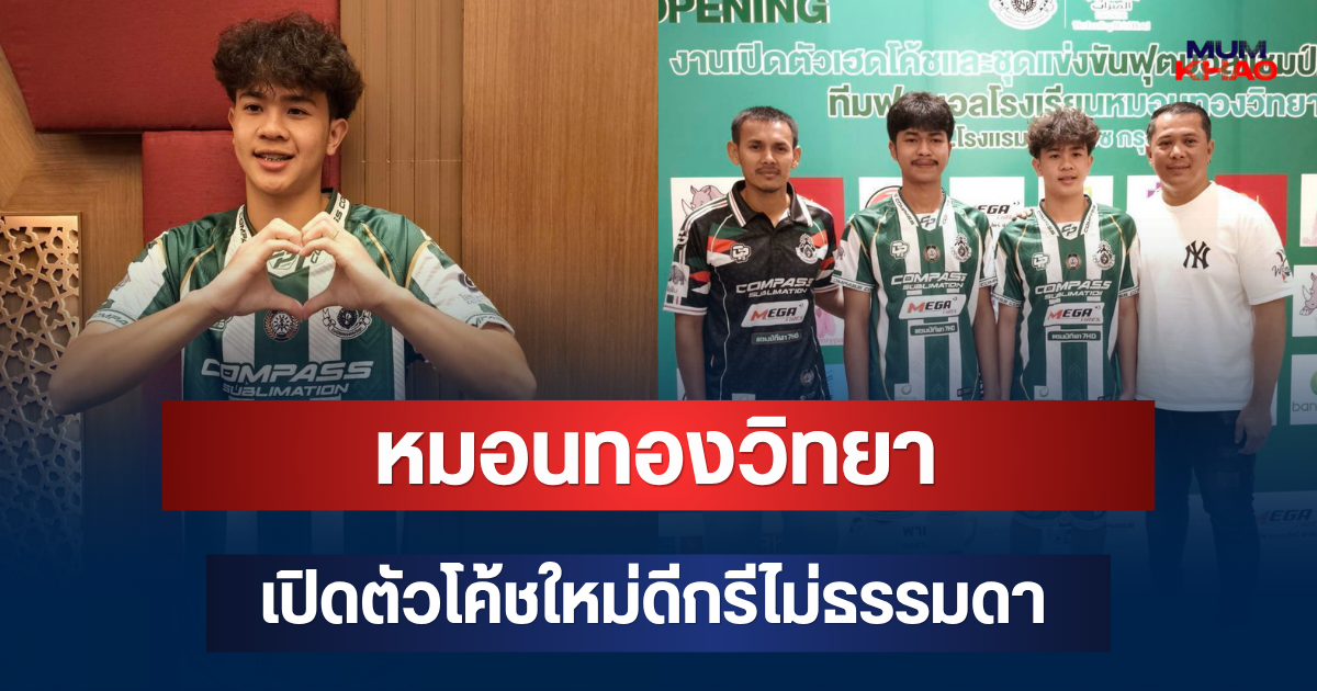 มาแล้ว! หมอนทองวิทยา เปิดตัวโค้ชใหม่ดีกรีไม่ธรรมดา ก่อนลุย แชมป์กีฬา 7HD 2026