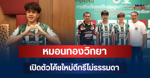 มาแล้ว! หมอนทองวิทยา เปิดตัวโค้ชใหม่ดีกรีไม่ธรรมดา ก่อนลุย แชมป์กีฬา 7HD 2026