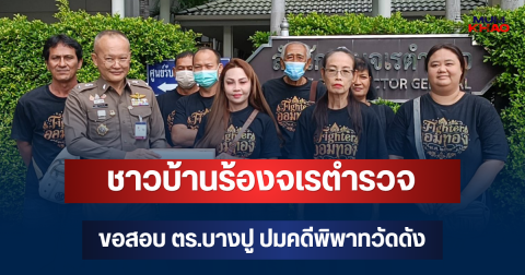 ไม่ถอย! ชาวบ้านร้องจเรตำรวจ ขอสอบ ตร.บางปู ปมคดีพิพาทวัดดัง