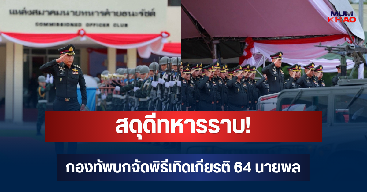 สดุดีทหารราบ! กองทัพบกจัดพิธีเทิดเกียรติ 64 นายพล
