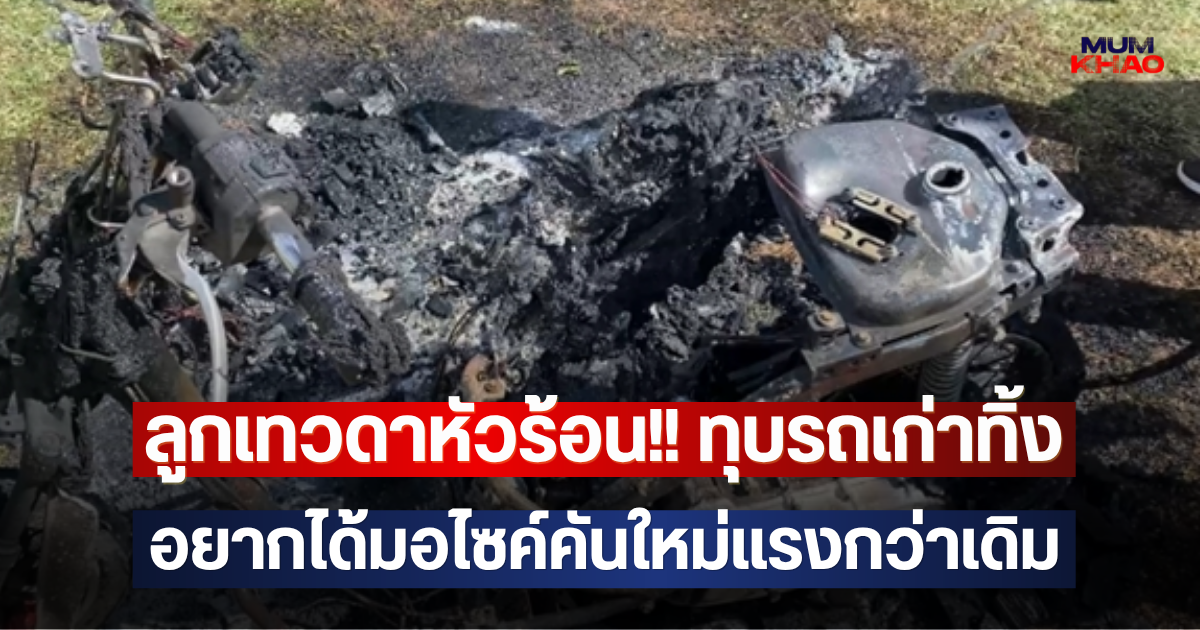 ลูกเทวดาหัวร้อน!! ทุบรถเก่าทิ้ง อยากได้มอไซค์คันใหม่แรงกว่าเดิม