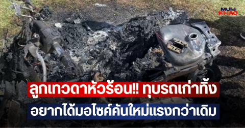 ลูกเทวดาหัวร้อน!! ทุบรถเก่าทิ้ง อยากได้มอไซค์คันใหม่แรงกว่าเดิม
