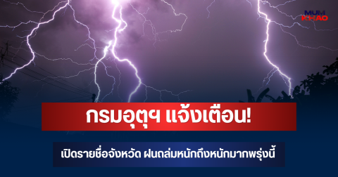 กรมอุตุฯ แจ้งเตือน! เปิดรายชื่อจังหวัด ฝนถล่มหนักถึงหนักมากพรุ่งนี้
