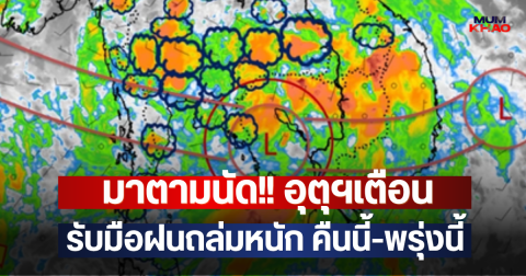 มาตามนัด!! อุตุฯเตือน รับมือฝนถล่มหนัก คืนนี้-พรุ่งนี้