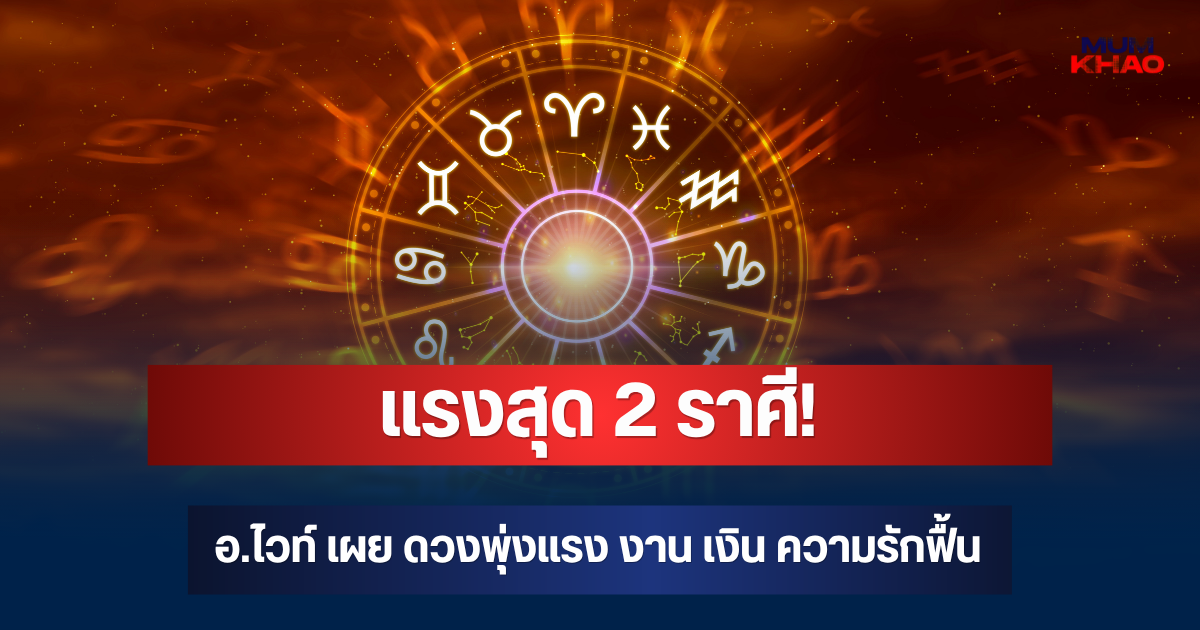 แรงสุด 2 ราศี! อ.ไวท์ เผย พฤหัสย้าย ดวงพุ่งแรง งาน เงิน ความรักฟื้น