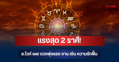 แรงสุด 2 ราศี! อ.ไวท์ เผย พฤหัสย้าย ดวงพุ่งแรง งาน เงิน ความรักฟื้น