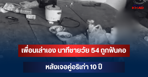 เปิดปมโหด! เพื่อนเล่าเอง นาทีชายวัย 54 ถูกฟันคอ หลังเจอคู่อริเก่า 10 ปี