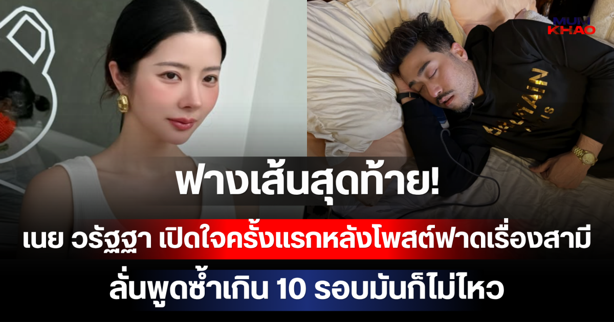 ฟางเส้นสุดท้าย! เนย วรัฐฐา เปิดใจครั้งแรกหลังโพสต์ฟาดเรื่องสามี ลั่นพูดซ้ำเกิน 10 รอบมันก็ไม่ไหว