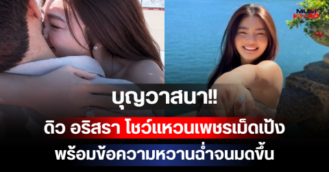 บุญวาสนา!! ดิว อริสรา โชว์แหวนเพชรเม็ดเป้ง พร้อมข้อความหวานฉ่ำจนมดขึ้น