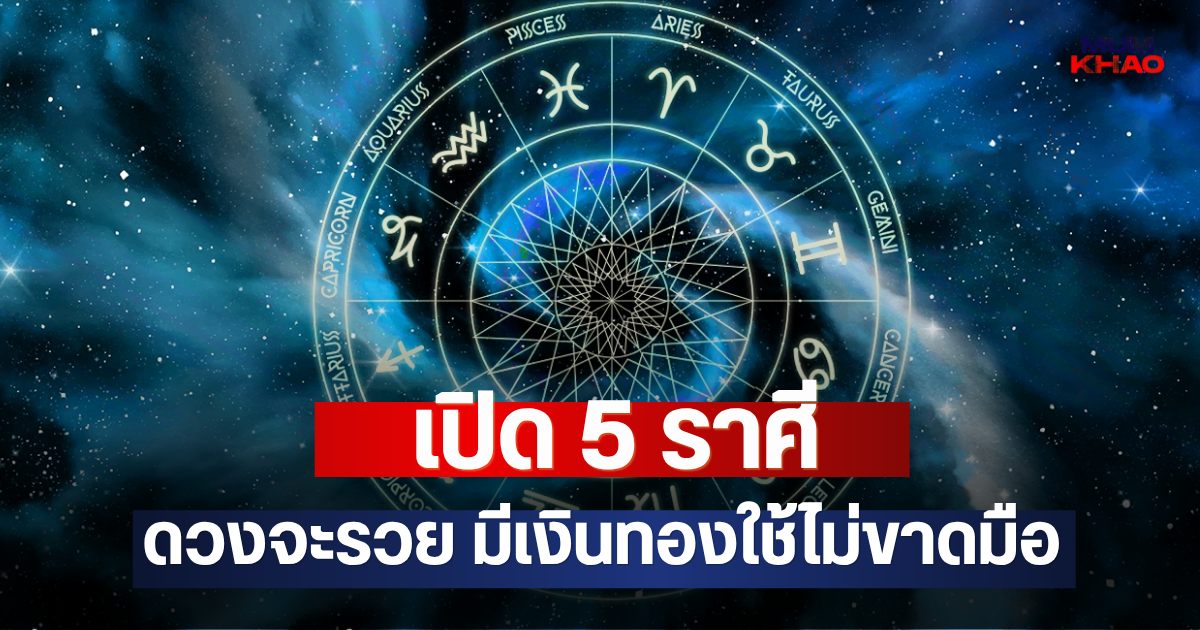 เปิด 5 ราศี ดวงจะรวย มีเงินทองใช้ไม่ขาดมือ