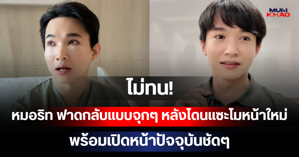 ไม่ทน! หมอริท ฟาดกลับแบบจุกๆ หลังโดนแซะโมหน้าใหม่ไม่เลิก พร้อมเปิดหน้าปัจจุบันชัดๆ
