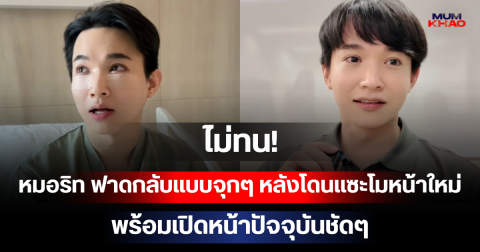 ไม่ทน! หมอริท ฟาดกลับแบบจุกๆ หลังโดนแซะโมหน้าใหม่ไม่เลิก พร้อมเปิดหน้าปัจจุบันชัดๆ