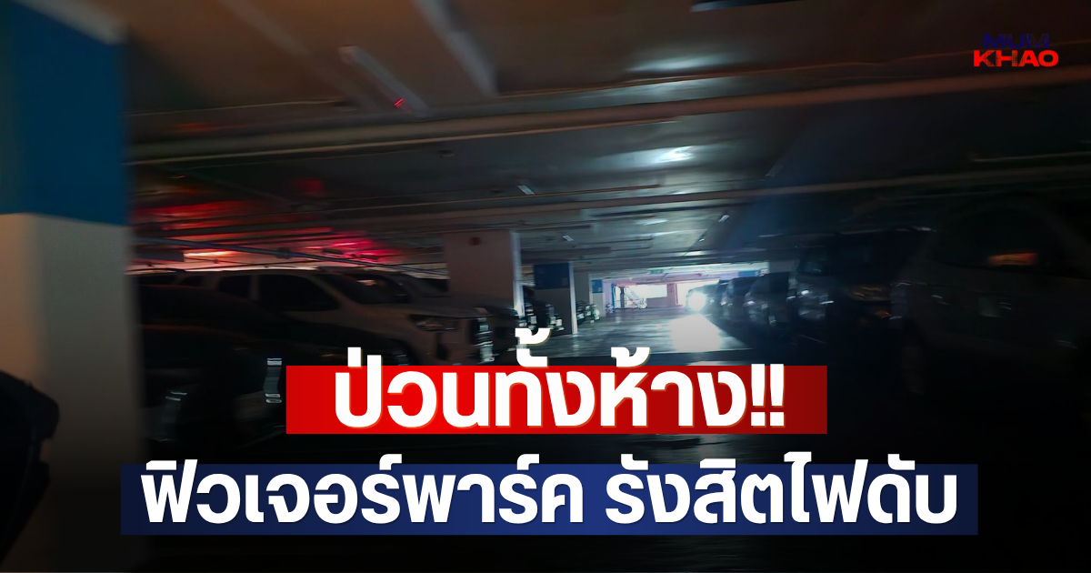ป่วนทั้งห้าง!! ฟิวเจอร์พาร์ค รังสิตไฟดับ